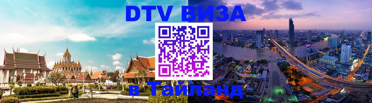 Цены на DTV визу в Таиланд — пакеты услуг, достаточно даже паспорта - Арзамас 