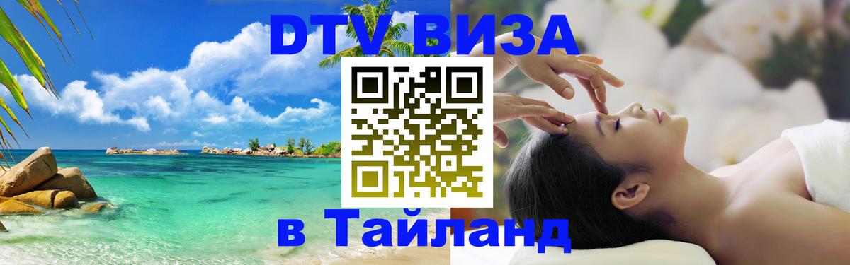 DTV Visa Thailand — прайс и условия, виза без дополнительных документов - Арзамас  19.11.2025 