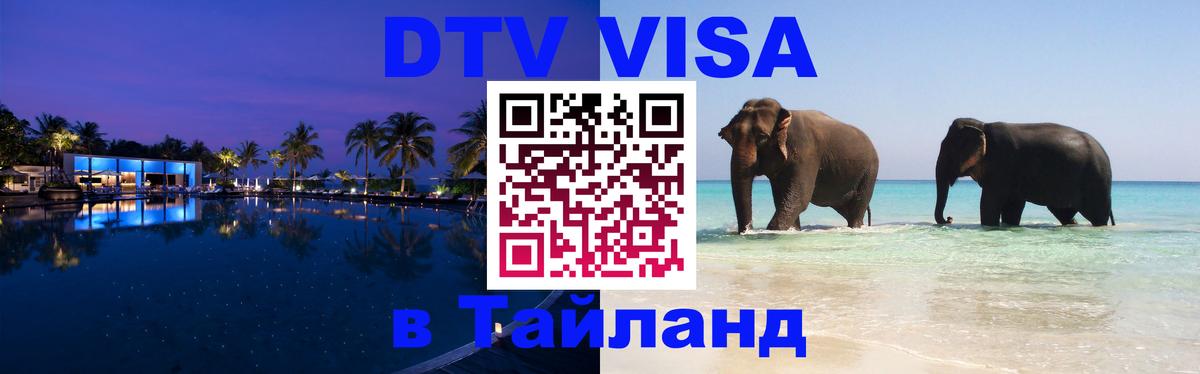 ДТВ виза в Таиланд 